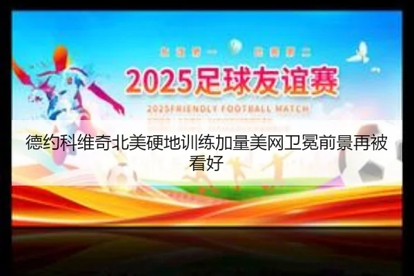 德约科维奇北美硬地训练加量美网卫冕前景再被看好