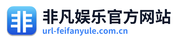 非凡娱乐官方网站 Logo